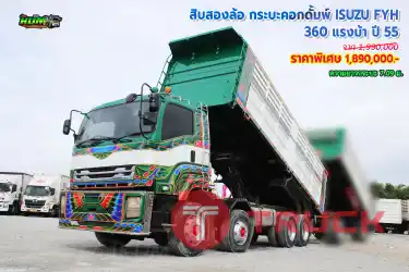 สิบสองล้อกระบะคอกดั้มพ์ ISUZU FYH 360 แรงม้า ปี 55