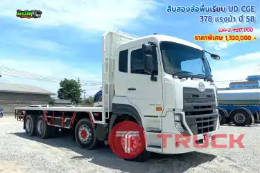 สิบสองล้อพื้นเรียบ UD CGE 378 แรงม้า ปี 58