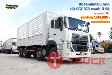 สิบสองล้อกระบะคอก UD CGE 378 แรงม้า ปี 58