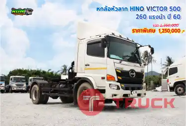 หกล้อหัวลาก HINO VICTOR 500 260 แรงม้า ปี 60