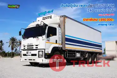 สิบล้อตู้เย็นเพลาเดียว ISUZU FVM 240 แรงม้า ปี 56