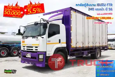 หกล้อตู้สิบบาน ISUZU FTR 240 แรงม้า ปี 56