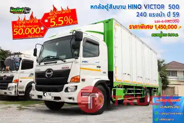หกล้อตู้สิบบาน HINO VICTOR 240 แรงม้า ปี 59