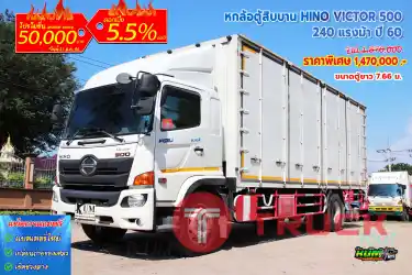 หกล้อตู้สิบบาน HINO VICTOR 240 แรงม้า ปี 60
