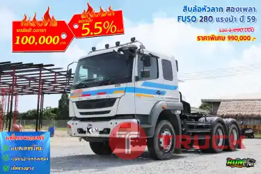 สิบล้อหัวลาก สองเพลา FUSO 280 แรงม้า ปี 59