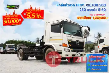 หกล้อหัวลาก HINO VICTOR 260 แรงม้า ปี 60