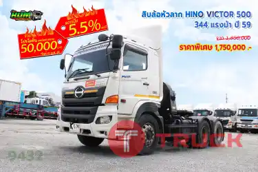 สิบล้อหัวลาก HINO VICTOR 500 344 แรงม้า ปี 59