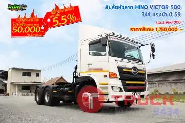 สิบล้อหัวลาก HINO VICTOR 500 344 แรงม้า ปี 59