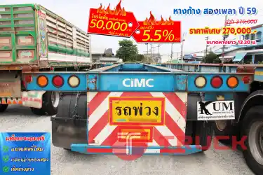 หางก้าง สองเพลา ปี 59