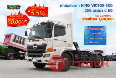 หกล้อหัวลาก HINO VICTOR 260 แรงม้า ปี 60