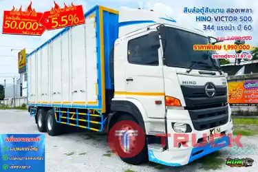 สิบล้อตู้สิบบาน HINO VICTOR 500 344 แรงม้า ปี 60