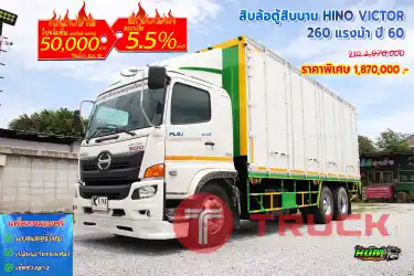 สิบล้อตู้สิบบาน HINO VOCTOR 260 แรงม้า ปี 60