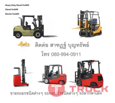 รถโฟล์คลิฟท์ รถยกสินค้า รถยกของ