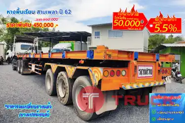 หางพื้นเรียบ สามเพลา ปี 62