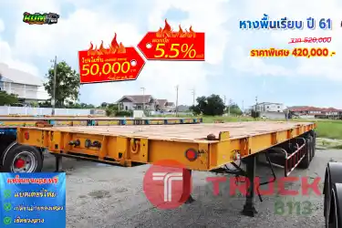 หางพื้นเรียบ ปี 61