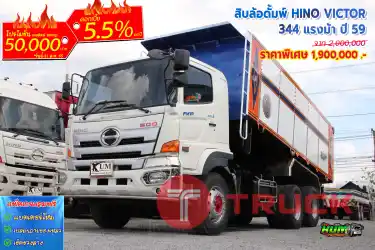 สิบล้อดั้มพ์ HINO VICTOR 344 แรงม้า ปี 59