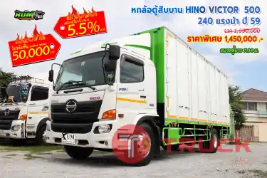 หกล้อตู้สิบบาน HINO VICTOR 500 240 แรงม้า ปี 59