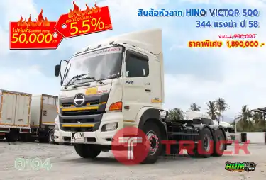 สิบล้อหัวลาก HINO VICTOR 500 344 แรงม้า ปี 58
