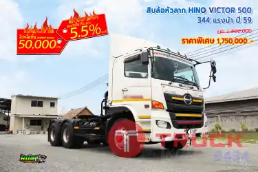 สิบล้อหัวลาก HINO VICTOR 500 344 แรงม้า ปี 59