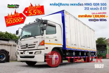 หกล้อตู้สิบบาน เพลาเดียว HINO QDR 500 212 ปี 57