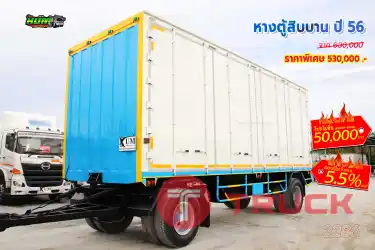 หางตู้สิบบาน ปี 56