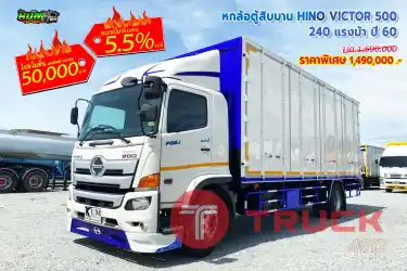 หกล้อตู้สิบบาน HINO VICTOR 500 240 แรงม้า ปี 60