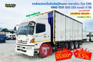 หกล้อแปลงเป็นสิบล้อตู้สิบบาน เพลาเดียว ก๊าซ HINO QDR 500 220 แรงม้า ปี 58