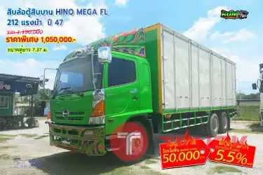 สิบล้อตู้สิบบาน HINO MEGA FL 212 แรงม้า ปี 47