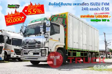 สิบล้อตู้สิบบาน เพลาเดียว ISUZU FVM 240 แรงม้า ปี 55