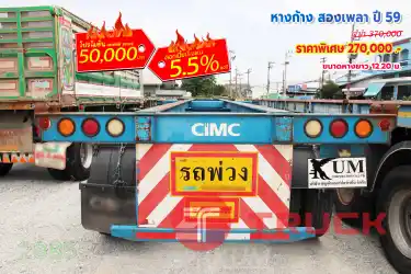 หางก้าง สองเพลา ปี 59