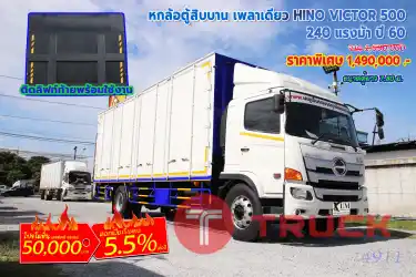 หกล้อตู้สิบบาน เพลาเดียว HINO VICTOR 500 240 แรงม้า ปี 60