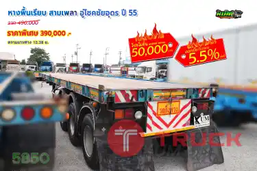 หางพื้นเรียบ สามเพลา อู่โชคชัยอุดร ปี 55