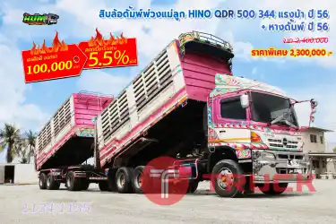 สิบล้อดั้มพ์พ่วงแม่ลูก HINO QDR 500 344 แรงม้า ปี 56