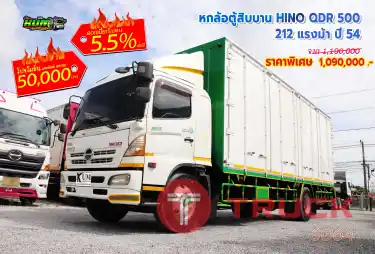 หกล้อตู้สิบบาน HINO QDR 500 212 แรงม้า ปี 54