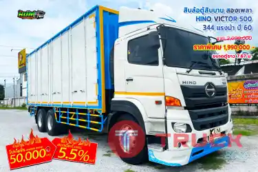 สิบล้อตู้สิบบาน สองเพลา HINO VICTOR 500 344 แรงม้า ปี 60