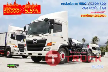 หกล้อหัวลาก HINO VICTOR 500 260 แรงม้า ปี 60