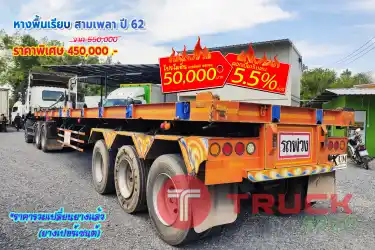หางพื้นเรียบ สามเพลา ปี 62