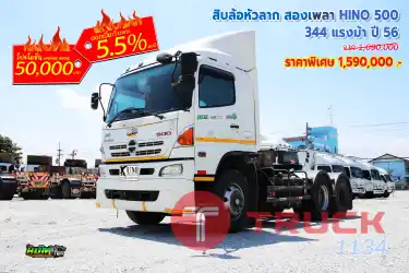 สิบล้อหัวลาก สองเพลา HINO 500 344 แรงม้า ปี 56