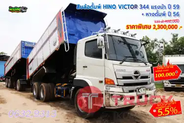สิบล้อดั้มพ์ HINO VICTOR 344 แรงม้า ปี 59 บวก หางดั้มพ์ ปี 56