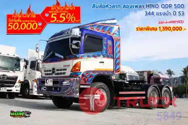 สิบล้อหัวลาก สองเพลา HINO QDR 500 344 แรงม้า ปี 53