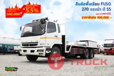 สิบล้อพื้นเรียบ FUSO 270 แรงม้า ปี 55
