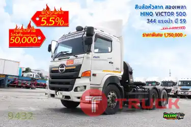 สิบล้อหัวลาก สองเพลา HINO VICTOR 500 344 แรงม้า ปี 59