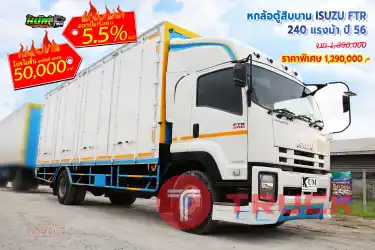 หกล้อตู้สิบบาน ISUZU FTR 240 แรงม้า ปี 56