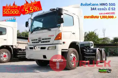 สิบล้อหัวลาก HINO 500 344 แรงม้า ปี 52