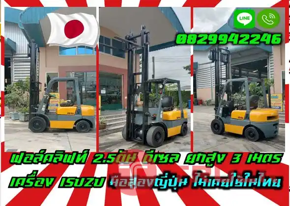 ฟอล์คลิฟท์2.5ตัน โฟล์คลิฟท์2ตัน ดีเซล ยกสูง3เมตร เครื่องISUZU มือสองญี่ปุ่นไม่เคยใช้ในไทยชมเครื่องจักร โฟล์คลิฟท์ รอก นับ1000รายการจากญี่ปุ่นwww.paholgroup.com