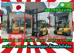 ฟอล์คลิฟท์2.5ตัน โฟล์คลิฟท์2ตัน ดีเซล ยกสูง3เมตร เครื่องISUZU มือสองญี่ปุ่นไม่เคยใช้ในไทยชมเครื่องจักร โฟล์คลิฟท์ รอก นับ1000รายการจากญี่ปุ่นwww.paholgroup.com