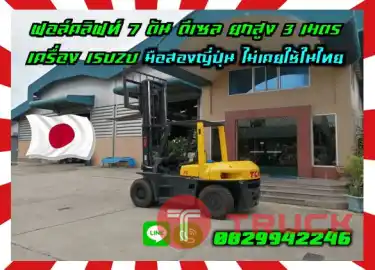 ฟอล์คลิฟท์7ตัน ฟอล์คลิฟท์7ตัน ดีเซล ยกสูง3เมตร เครื่องISUZU มือสองญี่ปุ่นไม่เคยใช้ในไทยมือสองญี่ปุ่นไม่เคยใช้ในไทยชมเครื่องจักร โฟล์คลิฟท์ รอก นับ1000รายการจากญี่ปุ่นwww.paholgroup.com
