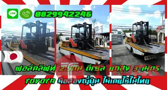 ฟอล์คลิฟท์2.5ตัน โฟล์คลิฟท์2.5ตัน ดีเซล ยกสูง3เมตร TOYOTA มือสองญี่ปุ่นไม่เคยใช้ในไทยชมเครื่องจักร โฟล์คลิฟท์ รอก นับ1000รายการจากญี่ปุ่นwww.paholgroup.com