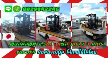 ฟอล์คลิฟท์2.5ตัน โฟล์คลิฟท์2.5ตัน ดีเซล ยกสูง3เมตร TOYOTA มือสองญี่ปุ่นไม่เคยใช้ในไทยชมเครื่องจักร โฟล์คลิฟท์ รอก นับ1000รายการจากญี่ปุ่นwww.paholgroup.com