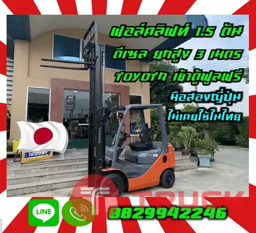 ฟอล์คลิฟท์1.5ตัน โฟล์คลิฟท์1.5ตัน ดีเซล ยกสูง 3 เมตร TOYOTA เข้าตู้ฟูลฟรีมือสองญี่ปุ่นไม่เคยใช้ในไทยชมเครื่องจักร โฟล์คลิฟท์ รอก นับ1000รายการจากญี่ปุ่นwww.paholgroup.com